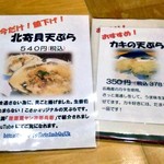 天ぷら処 こさか - 北寄貝天ぷら ＆ カキ天ぷら