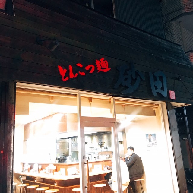 とんこつ麺 砂田 祐天寺 ラーメン 食べログ とんこつ麺 砂田 祐天寺 ラーメン 食べログ