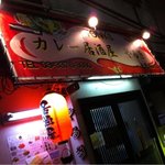 カレー居酒屋 やるき - 立ち食い蕎麦屋の居抜きの小さな店。