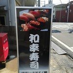 和幸寿司 - 