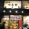 つるや つるや
