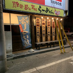 めん吉 南柏店 - 