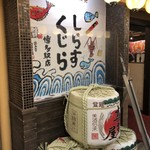 しらすくじら - お店入り口の屋号♪