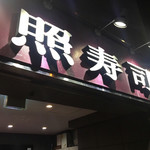 照寿司 - 凄いライブだった〜