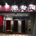 照寿司 - ごちそうさまでした❣️