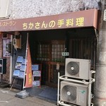 ちかさんの手料理 - 