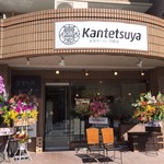 Iekei Ramen Kantetsuya - 