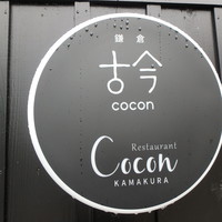 Restaurant COCON (鎌倉古今) - お店看板