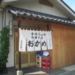 中華そば おかめ - 居酒屋風