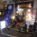 味処たはら - お店外観