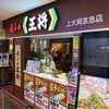 餃子の王将 上大岡京急店