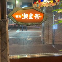 横浜 瀬里奈 浪漫茶屋 - 