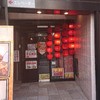 陳麻家 仙台駅西口店