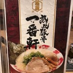 熟成豚骨ラーメン専門 一番軒 - メニュー1　2019/03/01