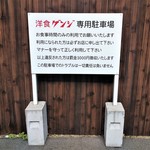 Genji - 洋食ゲンジ専用駐車場