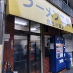 ラーメン二郎 - ラーメン二郎京急川崎店