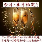Sengyo Yakitori Sakasu - ーポンご利用で＜今月・来月限定＞コースの飲み放題　２時間→２時間３０分に延長無料！！