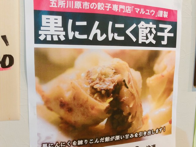 餃子のマルユウ - 五所川原（餃子）の写真