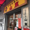 山東 2号店