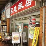 宮廷飯店 - 宮廷飯店 八木駅前店