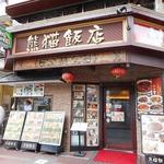 熊猫飯店 - お店の外観