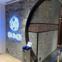 個室中華 頤和園 京橋店 - 