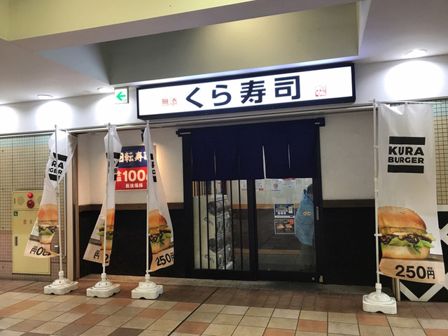 無添くら寿司 京王若葉台店 若葉台 回転寿司 食べログ 無添くら寿司 京王若葉台店 若葉台 回転寿司 食べログ