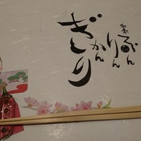 和創ふんりんかん ぎり - 