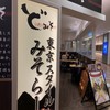 ど・みそ グランデュオ立川店