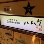 京の韓国家庭料理 ハムケ - 店舗入り口