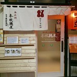 牟岐縄屋 - 