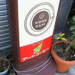 ホームカフェ おかだ - 