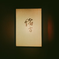緒方 - 
