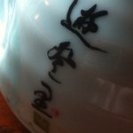 遊登里庵 - つゆ徳利