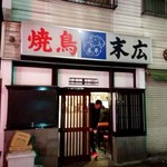 野毛末広 - お店の入り口