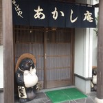 あかし庵 - 店頭にある信楽焼の狸。