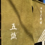 四季彩料理 五識 - 