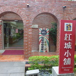 紅城小舗 - お客さんの数も多いからか、とても立派なお店です。