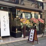 創作うどん専門店 くらうど - 