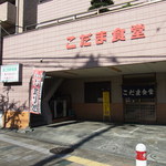 こだま食堂 - 【2011.11.　初訪】　こだま食堂、その歴史50年