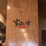 インド風カリーライス すぱいす - 