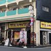 太陽のトマト麺 大塚北口店