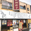 中國麺飯食堂 祥龍房 東八道路店