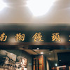 南翔饅頭店 六本木ヒルズ店 南翔饅頭店 六本木ヒルズ店