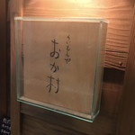 くいもんや おか村 - 表札