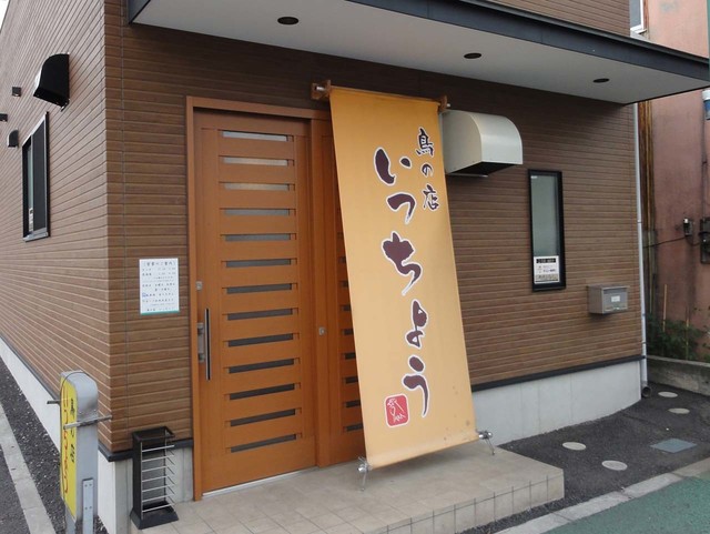 鳥の店 いっちょう 小山 レストラン その他 食べログ 鳥の店 いっちょう 小山 レストラン その他 食べログ