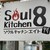Soul Kitchen 8 - 