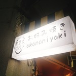 Okonomiyaki Marumo - 