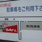 まるちゅう - 第二駐車場の案内