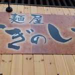 むぎのいえ - 看板。